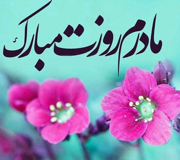  عکس تبریک روز مادر به تمام مادران