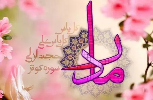  عکس تبریک روز مادر و تولد حضرت زهرا