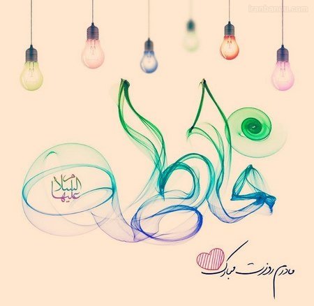  پروفایل تولد حضرت زهرا و روز مادر