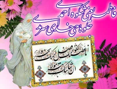  عکس پروفایل ولادت حضرت زهرا