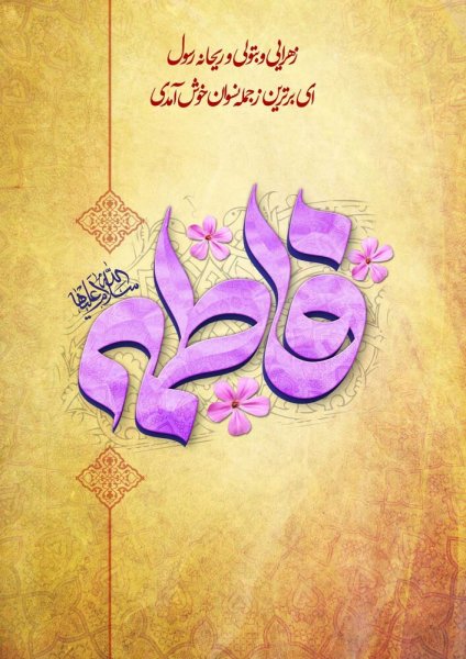  عکس پروفایل ولادت حضرت زهرا