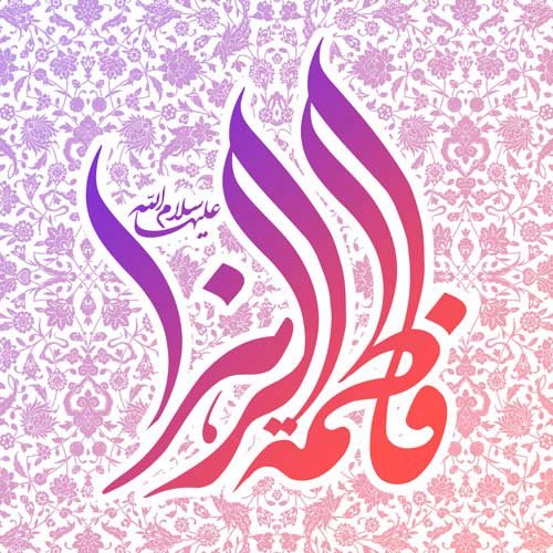 عکس روز میلاد حضرت زهرا