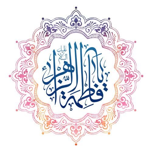 عکس روز میلاد حضرت زهرا