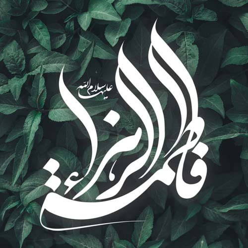 عکس روز میلاد حضرت زهرا