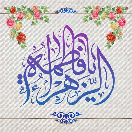  عکس ولادت حضرت زهرا