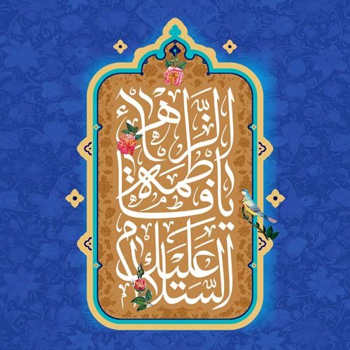 عکس روز میلاد حضرت زهرا