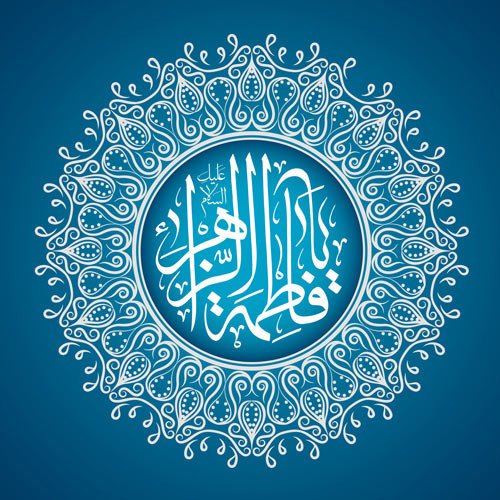  عکس ولادت حضرت زهرا