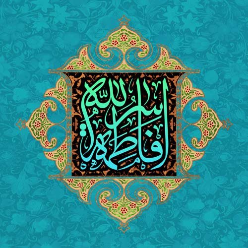 عکس روز میلاد حضرت زهرا