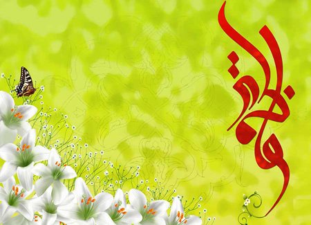  عکس پروفایل فاطمه زهرا شاد