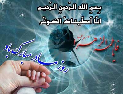عکس نوشته ولادت حضرت زهرا