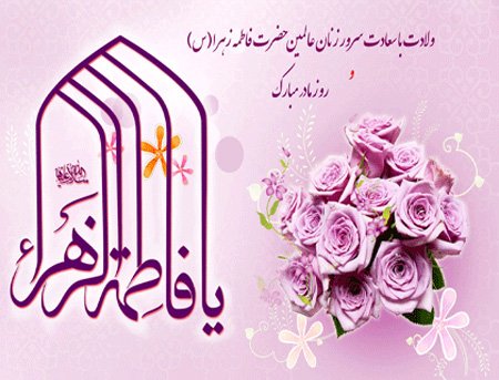  عکس روز میلاد حضرت زهرا