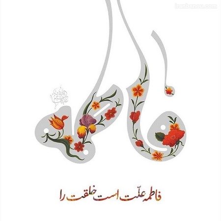 عکس نوشته ولادت حضرت زهرا