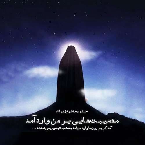  پروفایل حضرت زهرا