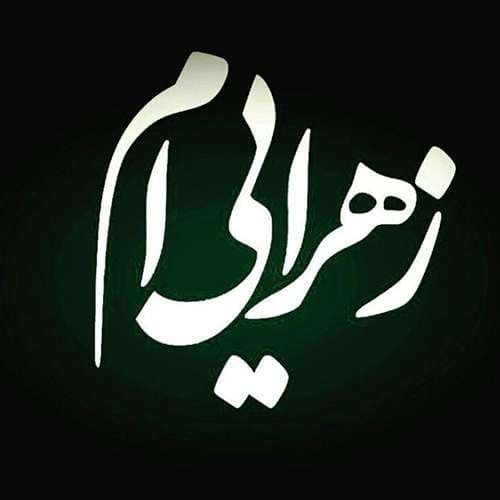  پروفایل حضرت زهرا