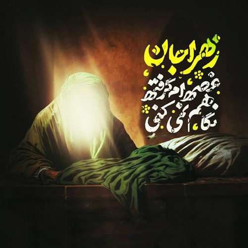  پروفایل حضرت زهرا