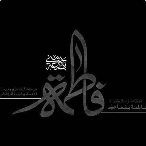  پروفایل حضرت زهرا