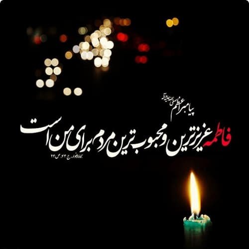  پروفایل حضرت زهرا