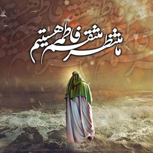  پروفایل حضرت زهرا