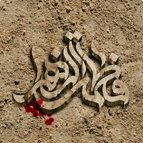  پروفایل حضرت زهرا