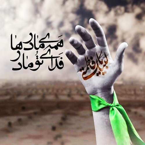  پروفایل حضرت زهرا