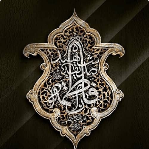  پروفایل حضرت زهرا