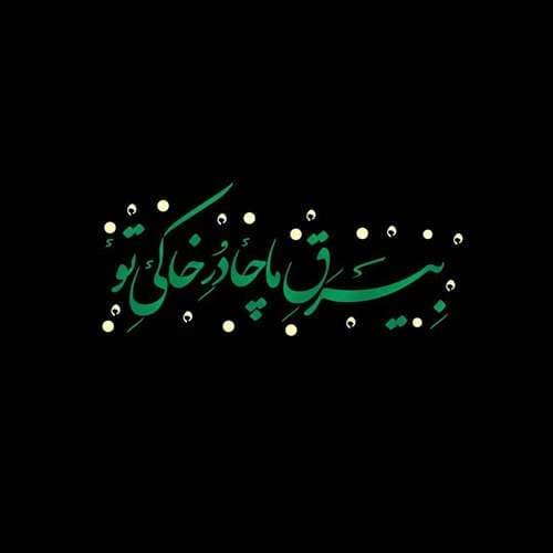  پروفایل حضرت زهرا