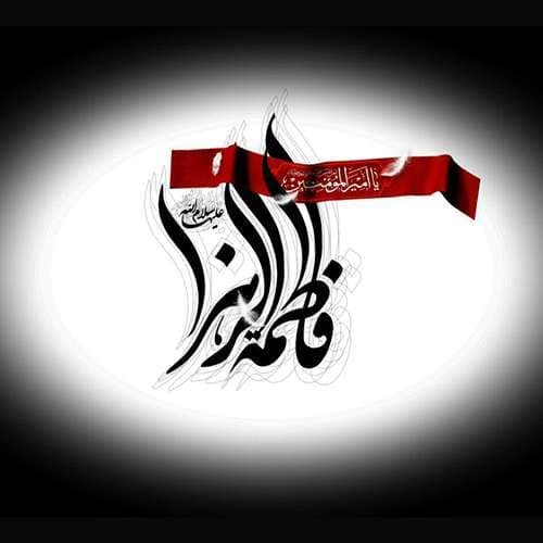  پروفایل حضرت زهرا