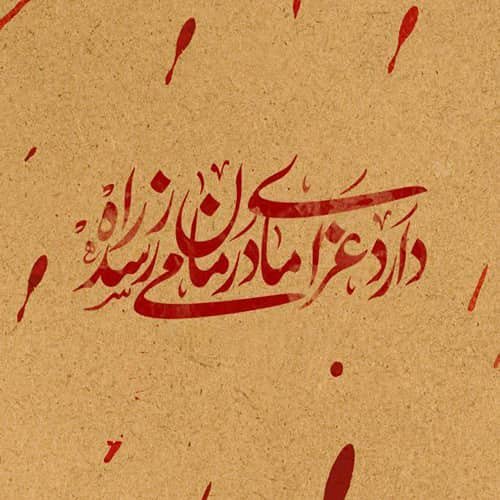  پروفایل حضرت زهرا