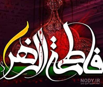  عکس پروفایل یا زهرا جدید