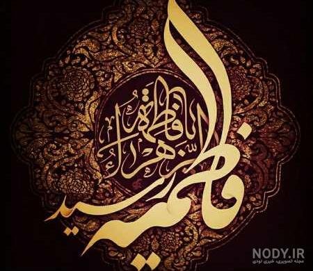  عکس پروفایل یا زهرا جدید