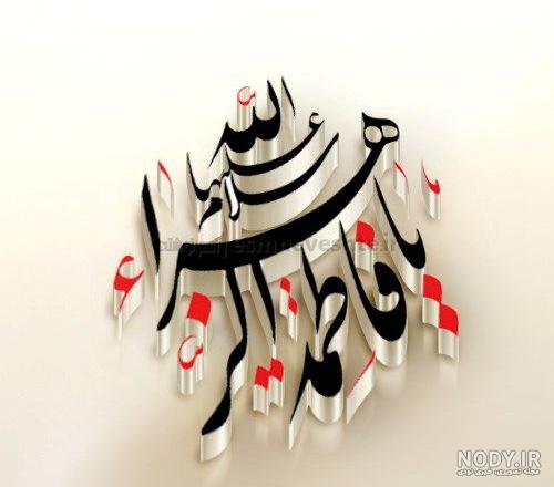  عکس پروفایل یا زهرا جدید