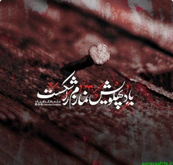  عکس پروفایل یا زهرا جدید