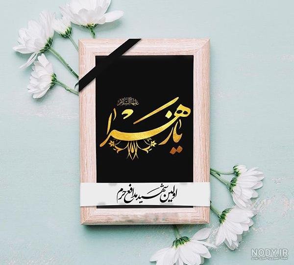  عکس پروفایل یا زهرا جدید