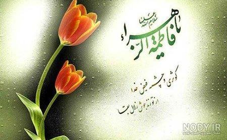  عکس پروفایل یا زهرا جدید