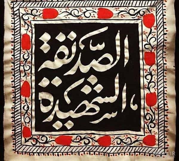  عکس پروفایل یا زهرا جدید