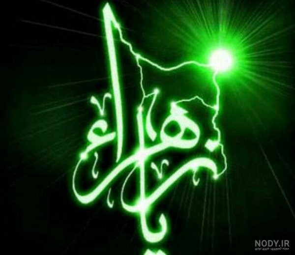  عکس پروفایل یا زهرا جدید