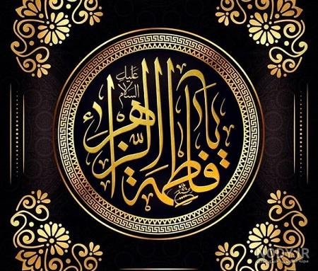  عکس پروفایل یا زهرا جدید