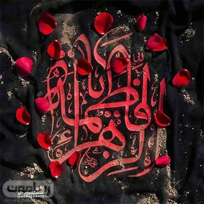  عکس پروفایل یا زهرا جدید