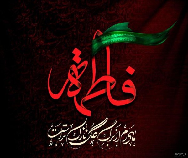  عکس پروفایل یا زهرا جدید