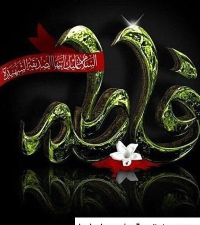  عکس پروفایل فاطمه زهرا شاد برای وضعیت واتساپ