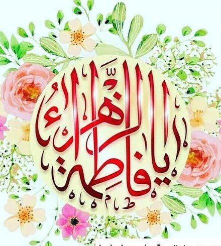  عکس پروفایل فاطمه زهرا شاد برای وضعیت واتساپ