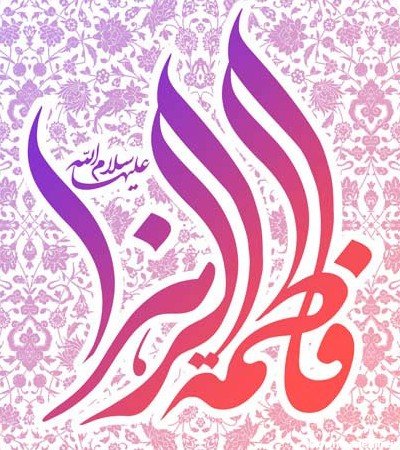  عکس پروفایل فاطمه زهرا شاد برای وضعیت واتساپ