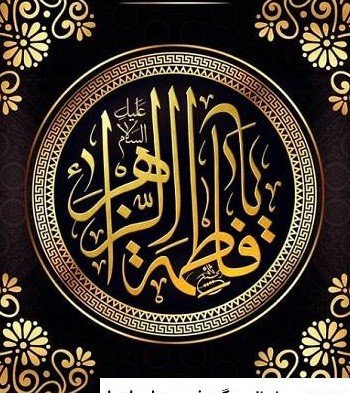  عکس پروفایل فاطمه زهرا شاد برای وضعیت واتساپ