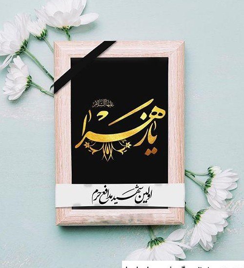  عکس پروفایل فاطمه زهرا شاد برای وضعیت واتساپ