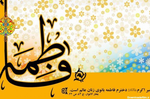  عکس پروفایل فاطمه زهرا شاد برای وضعیت واتساپ