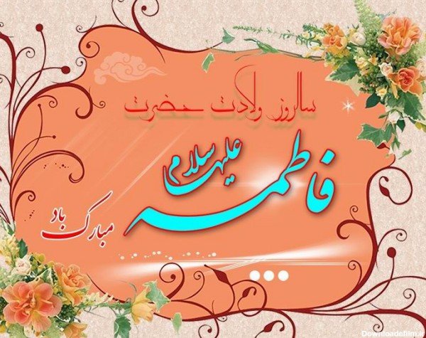  عکس پروفایل فاطمه زهرا شاد برای وضعیت واتساپ