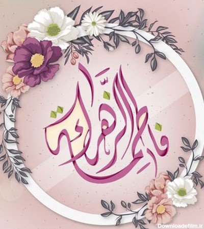  عکس پروفایل فاطمه زهرا شاد برای وضعیت واتساپ