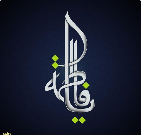  پروفایل شهادت حضرت زهرا