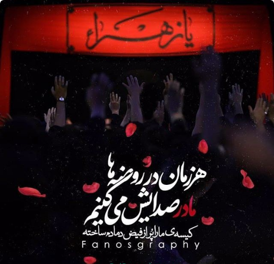  پروفایل شهادت حضرت زهرا