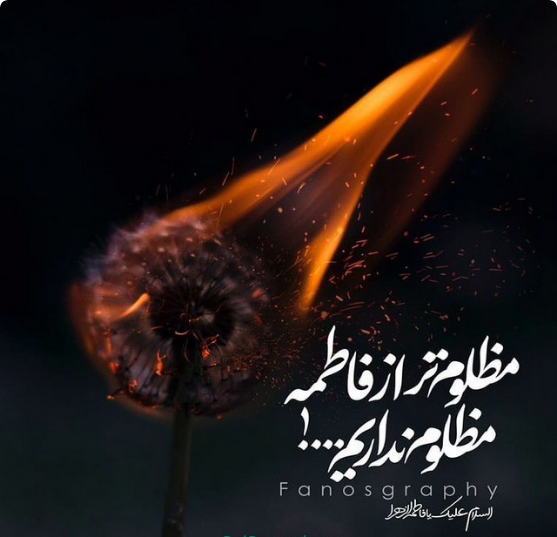  پروفایل شهادت حضرت زهرا